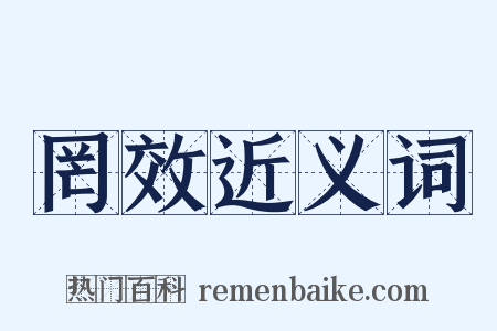 罔效近义词是什么意思的图片